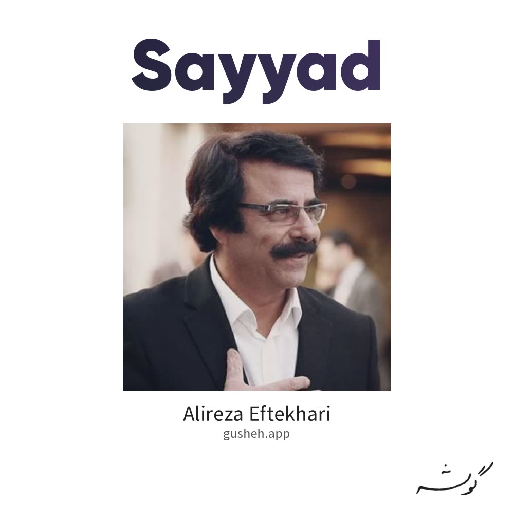 صیاد · Alireza Eftekhari