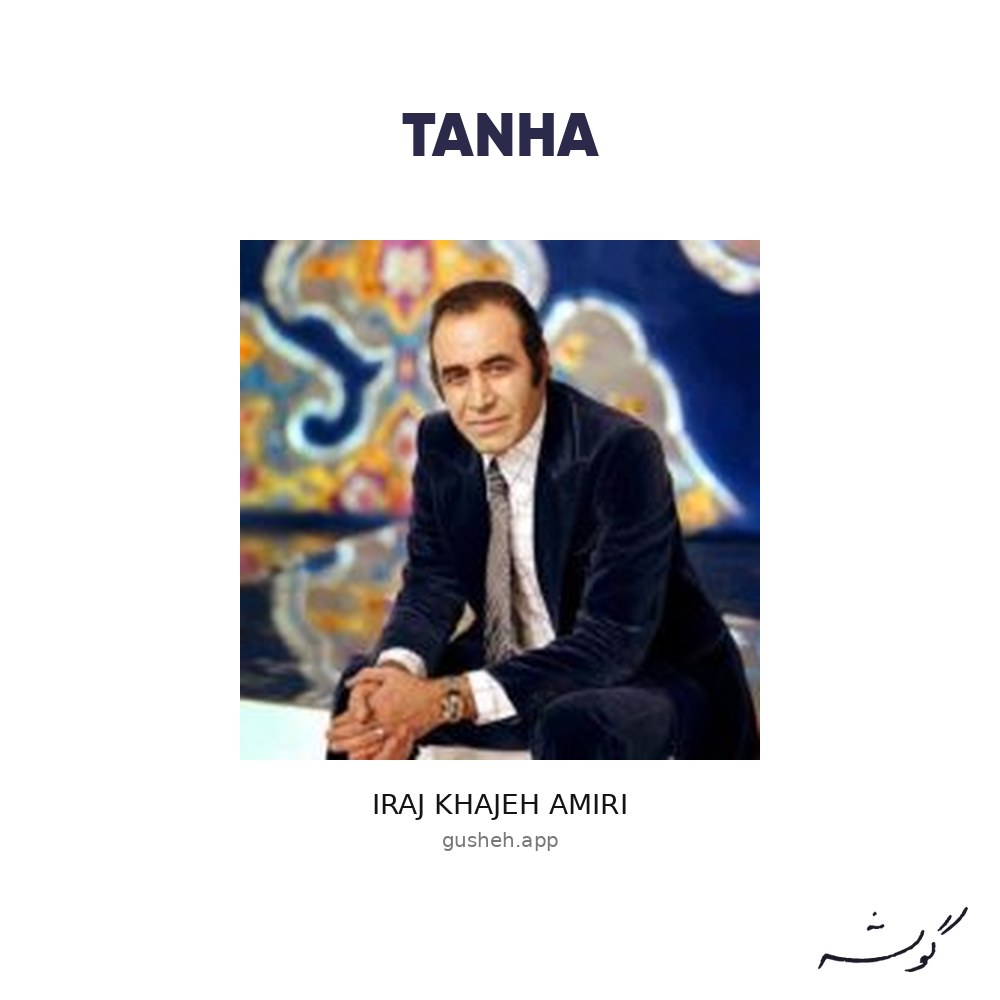 جلد قطعه تنها از Iraj Khajeh Amiri