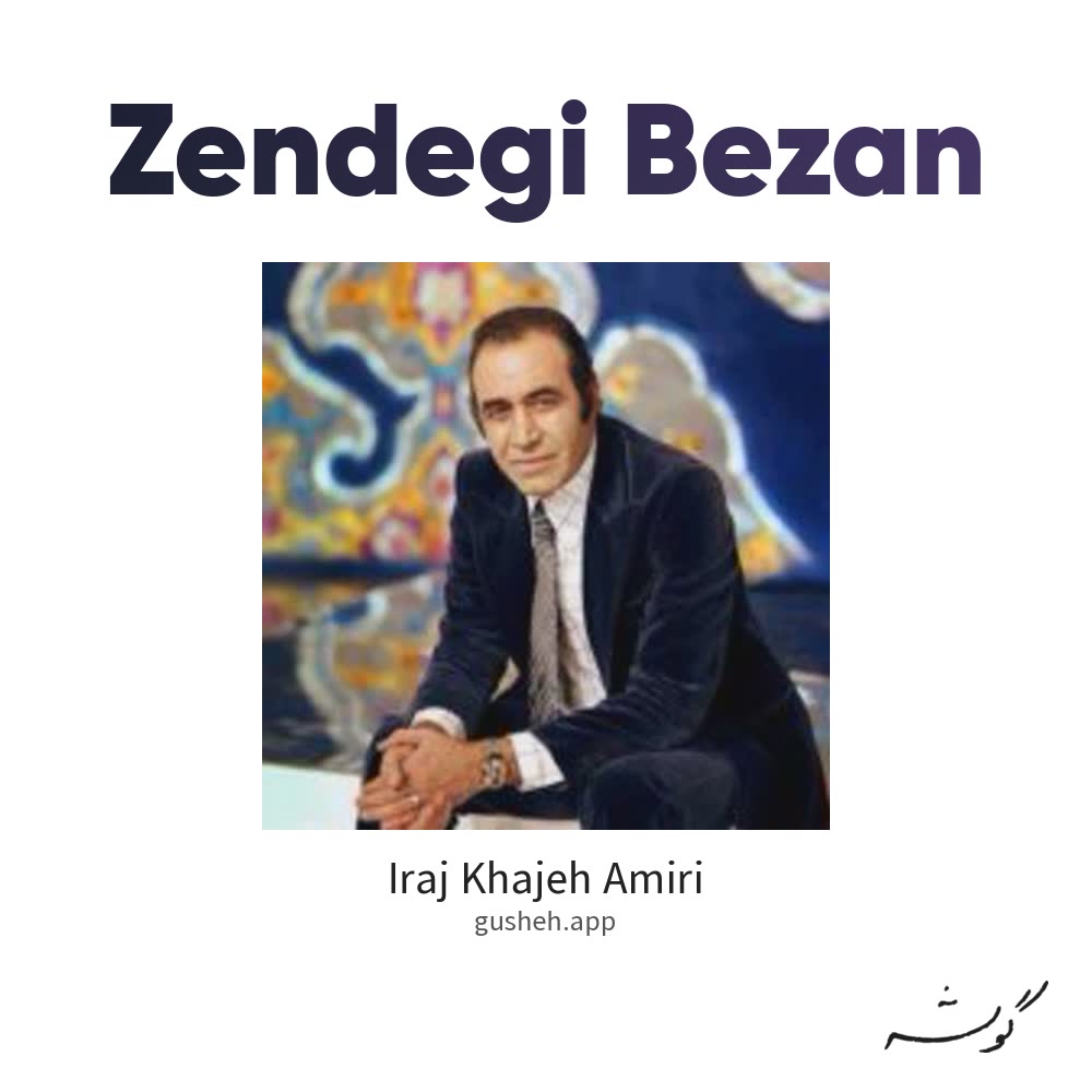 Cover art for Zendegi Bezan by Iraj Khajeh Amiri