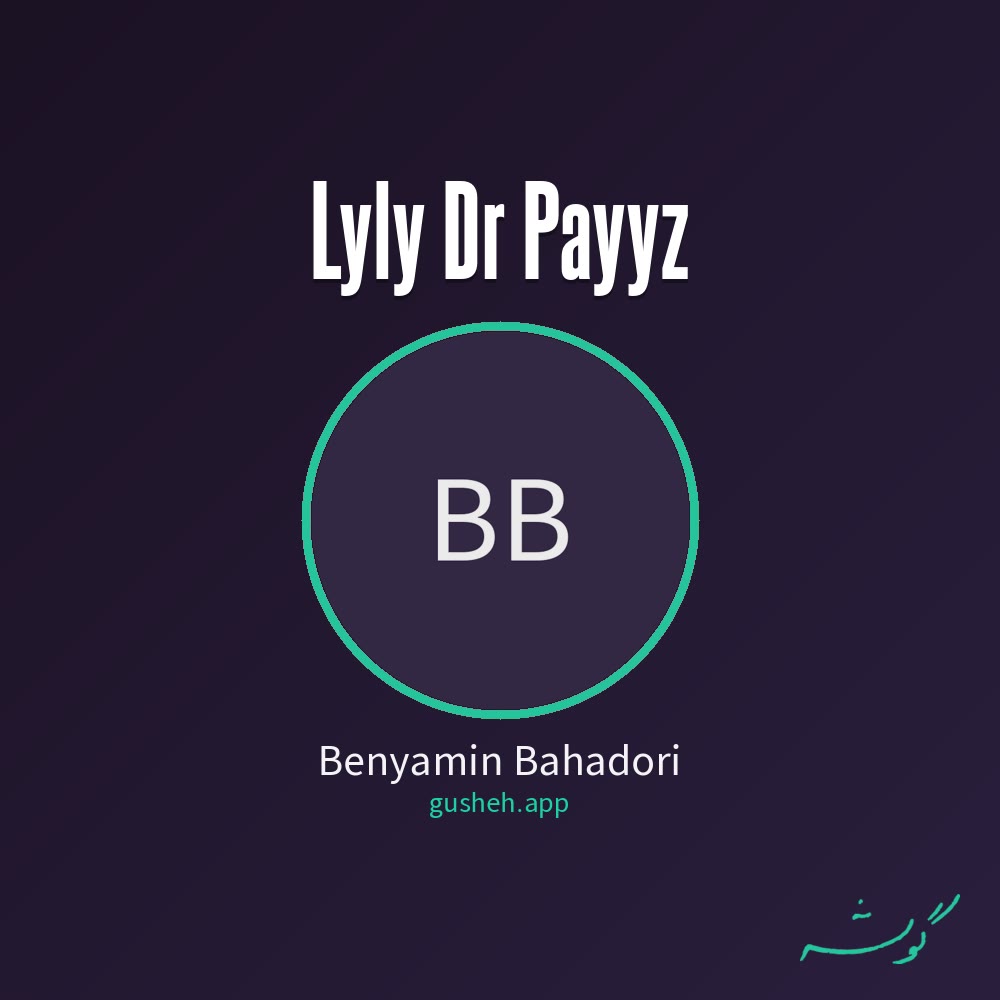 جلد قطعه لیلی در پاییز از Benyamin Bahadori