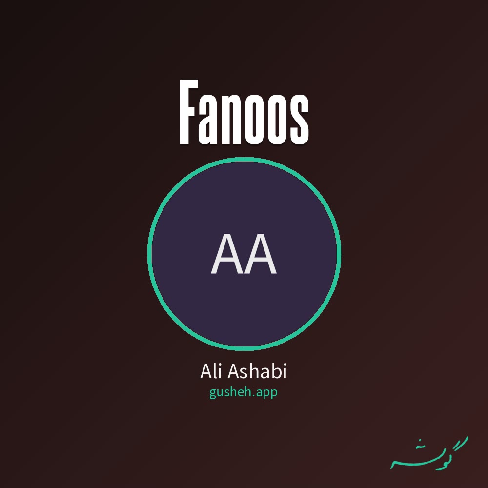 غلاف فانوس لـ Ali Ashabi