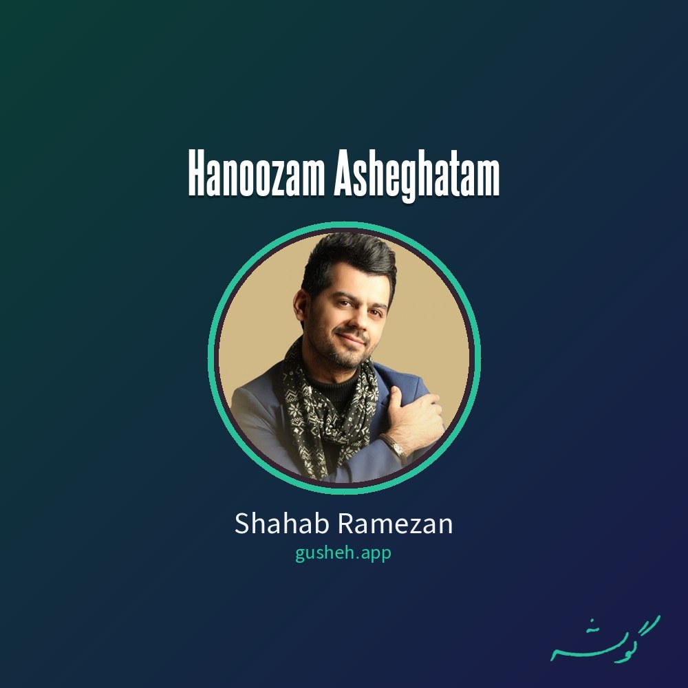 Обложка هنوزم عاشقتم · Shahab Ramezan