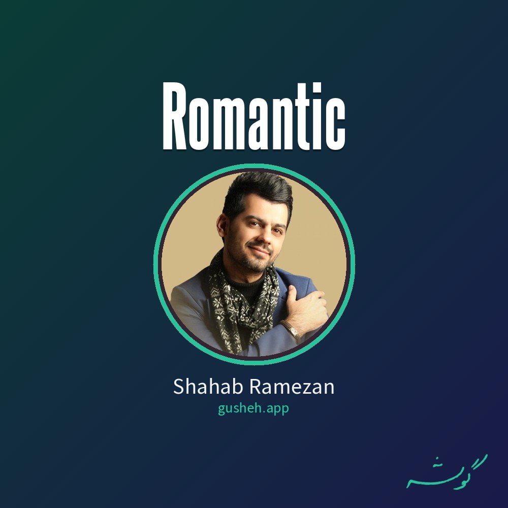 رمانتیک · Shahab Ramezan