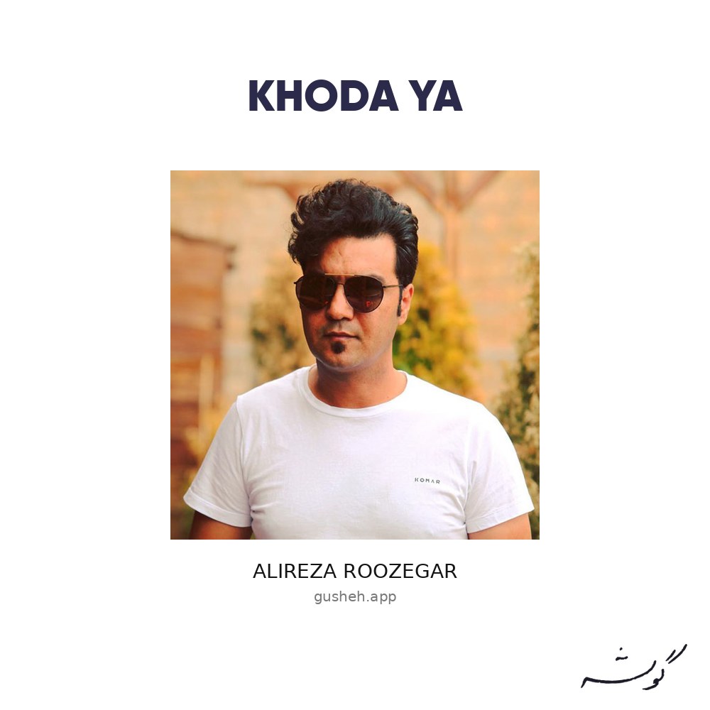 Обложка خدایا · Alireza Roozegar