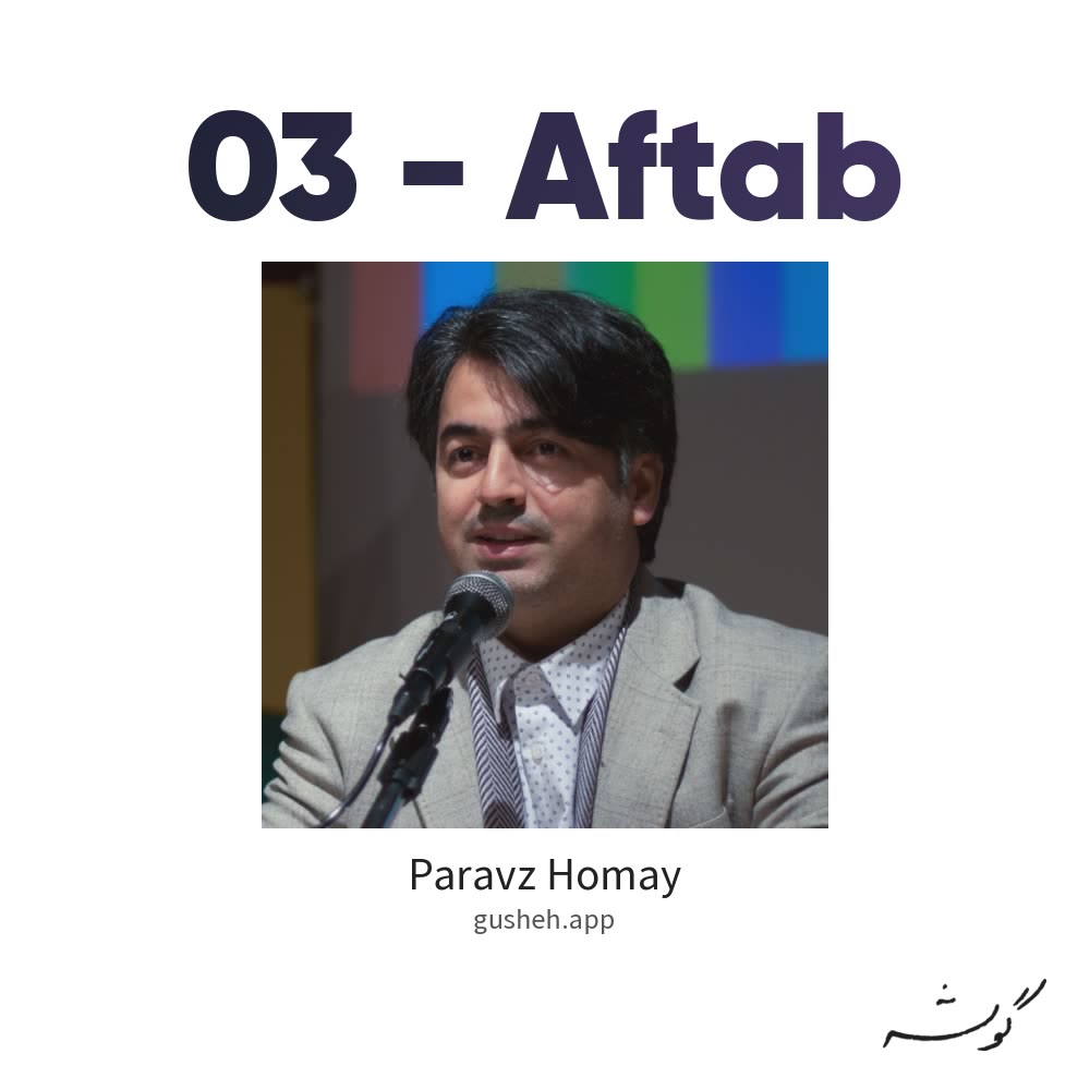 جلد قطعه 03 - Aftab از Paravz Homay