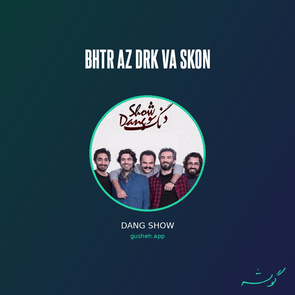 بهتر از درک و سکون · Dang show