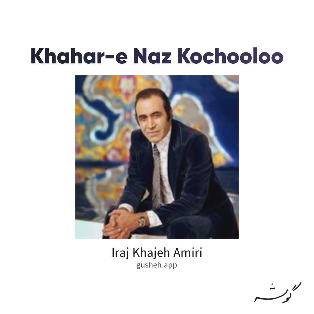 جلد قطعه خواهر ناز کوچولو از Iraj Khajeh Amiri