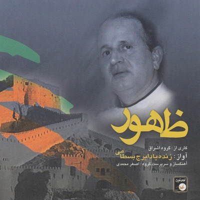 ظهور · Iraj Bastami