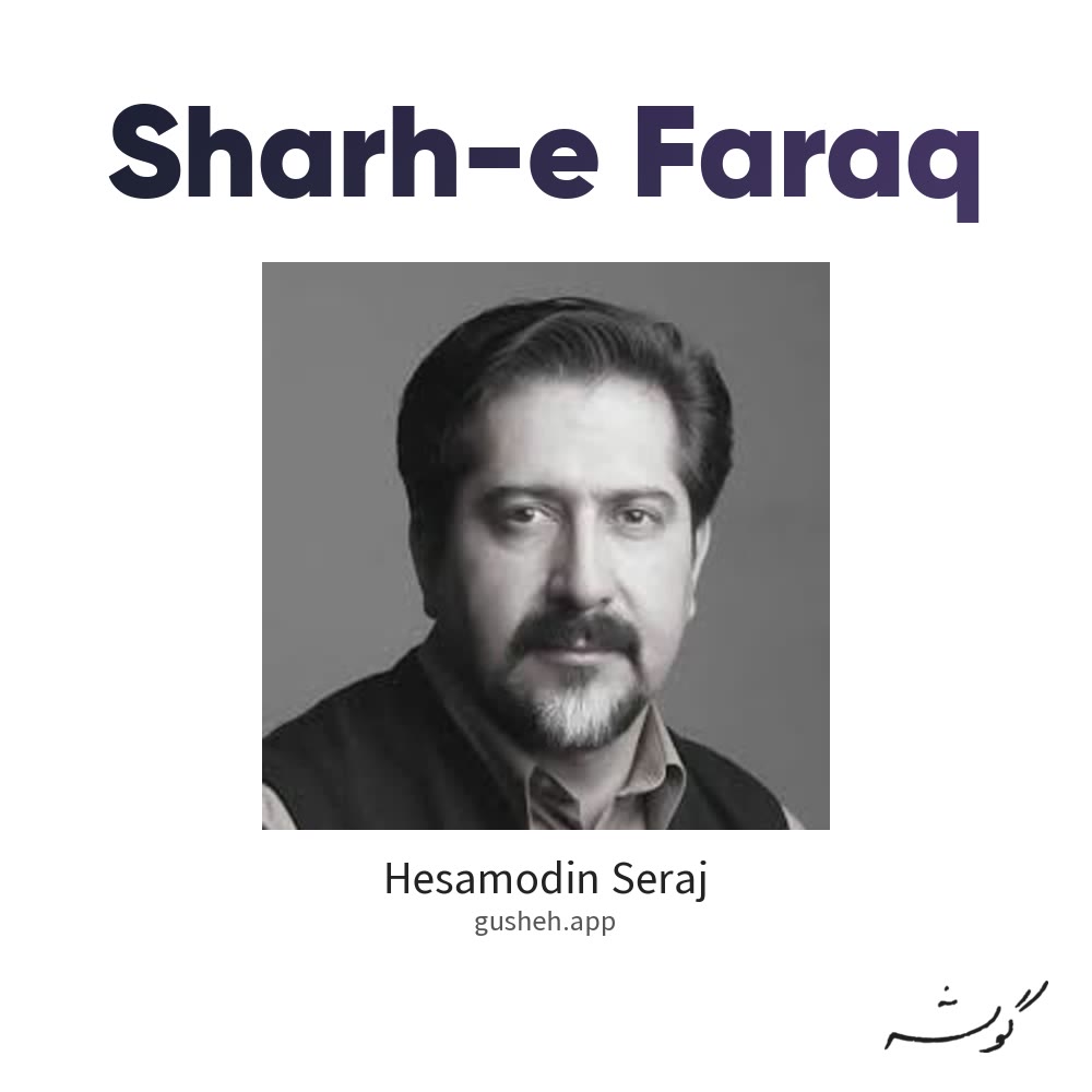 شرح فراق · Hesamodin Seraj
