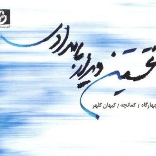 جلد قطعه ترک 9 از Kayhan Kalhor