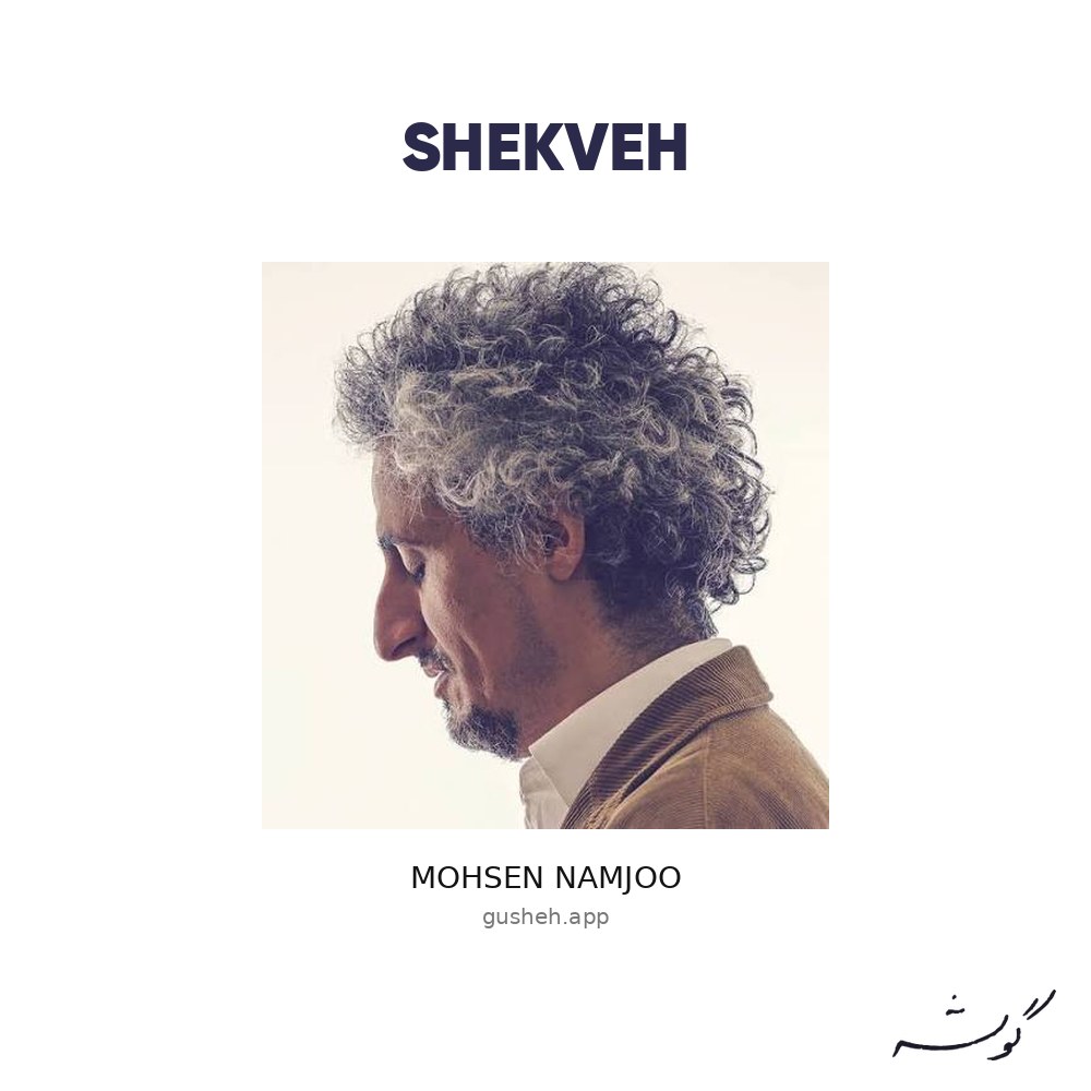 غلاف Shekveh لـ Mohsen Namjoo