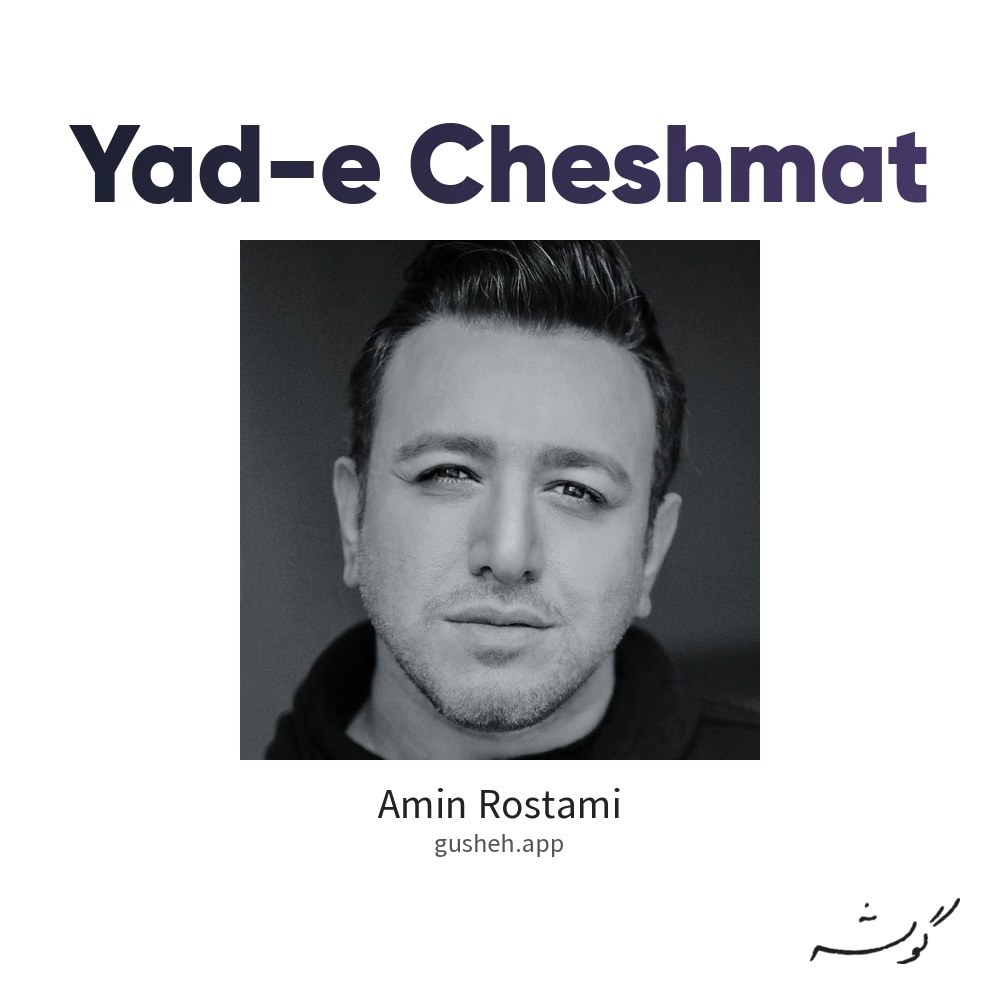 یاد چشمات · Amin Rostami