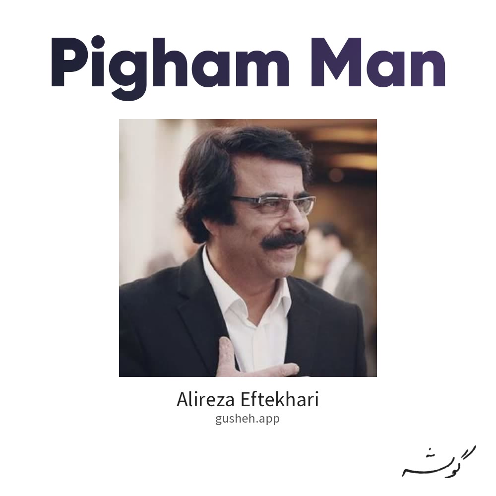 جلد قطعه پیغام من از Alireza Eftekhari