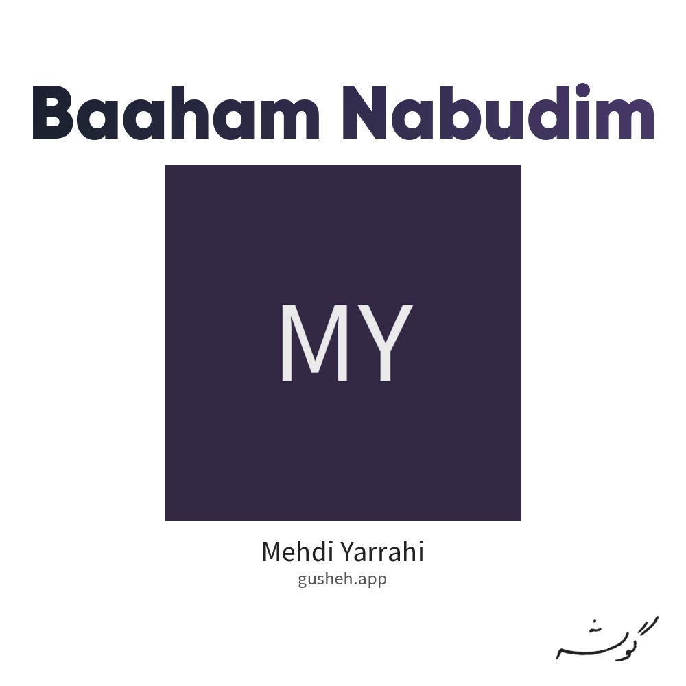 جلد قطعه باهم نبودیم از Mehdi Yarrahi