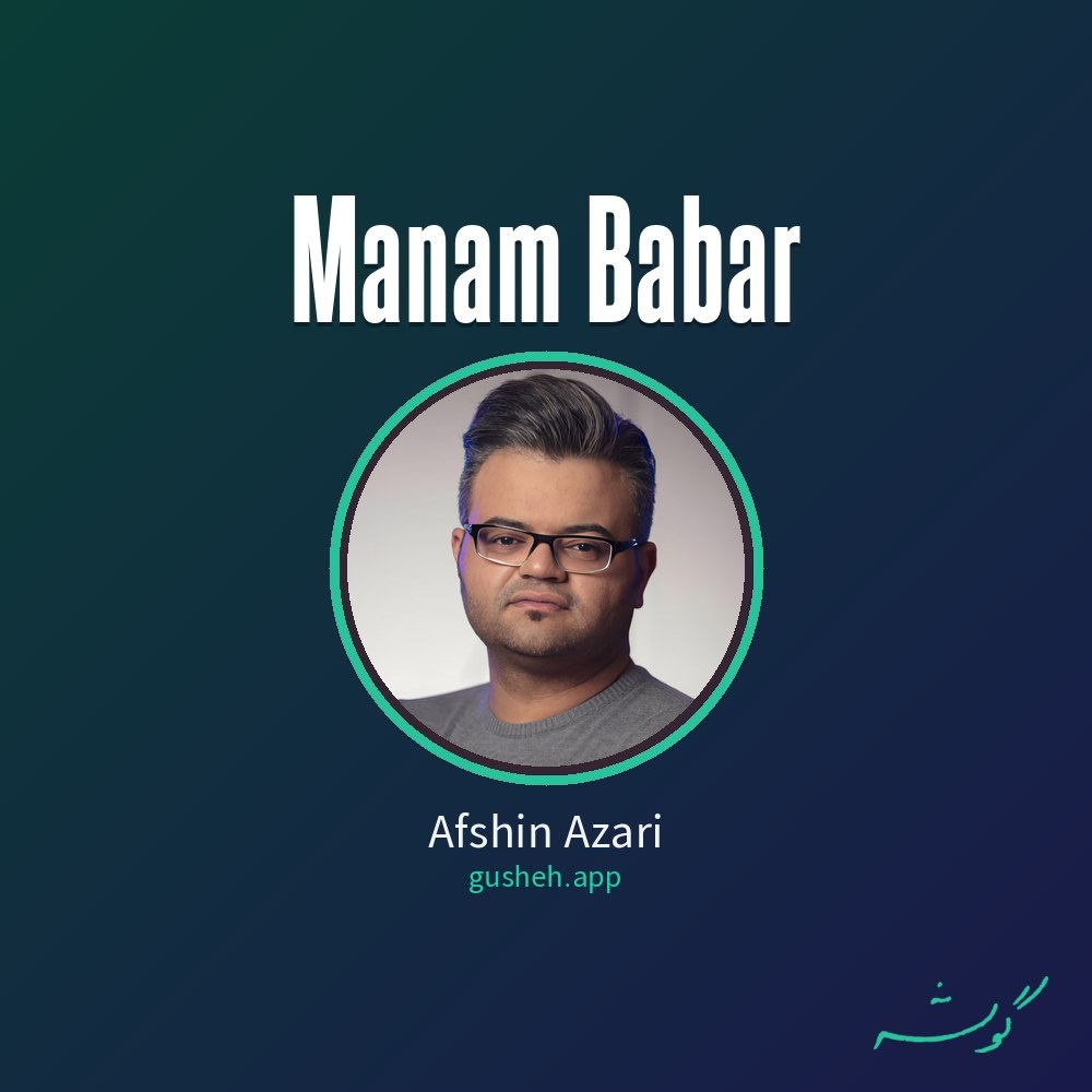 غلاف منم ببر لـ Afshin Azari