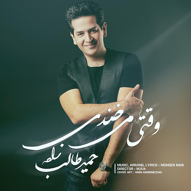 Vaghti Mikhandi — Hamid Talebzadeh