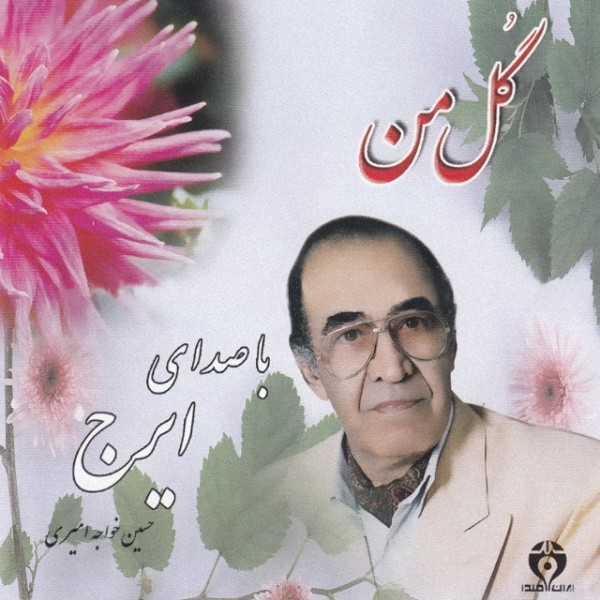 Gole Man · Iraj Khajeh Amiri