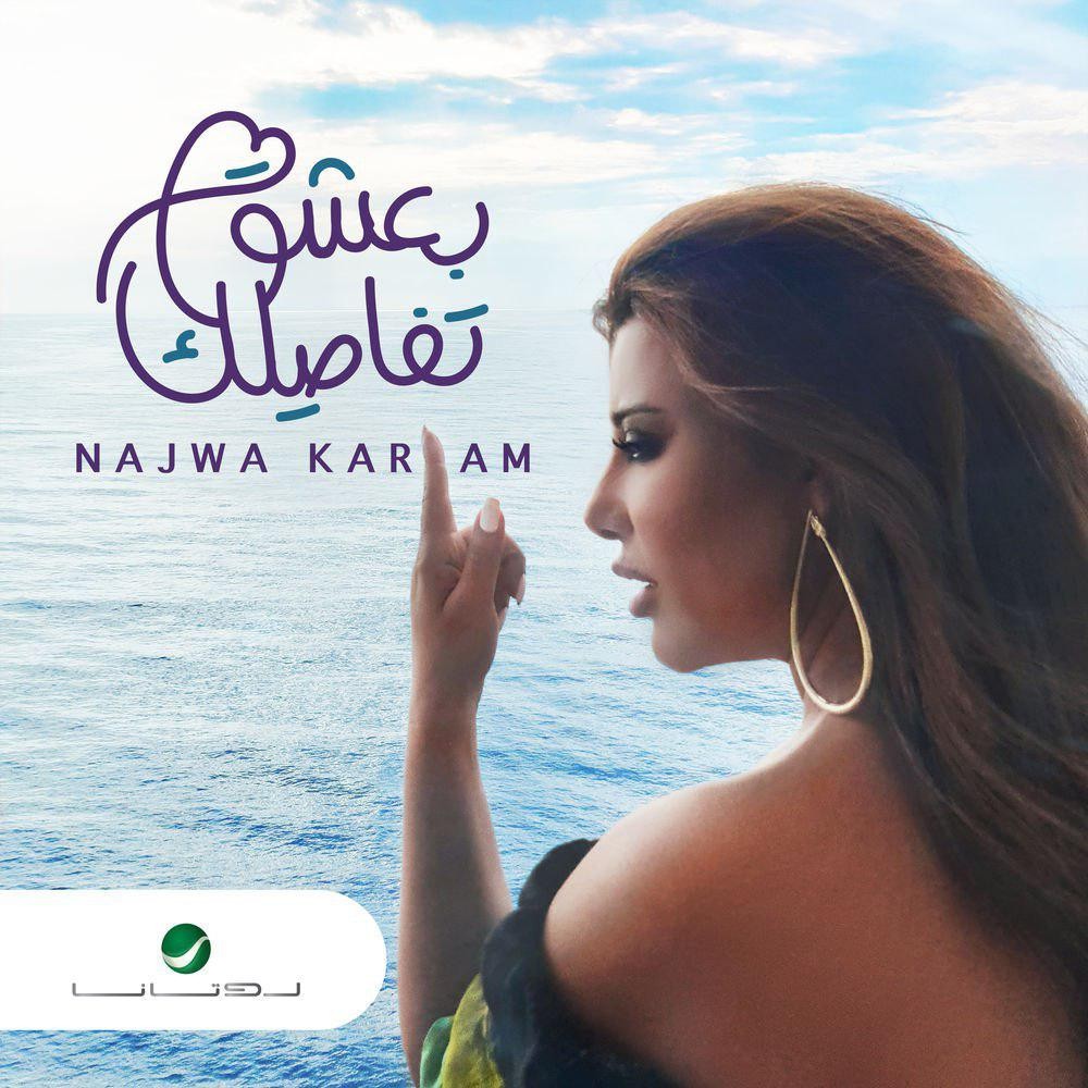 Baasha Tafasilak — Najwa Karam