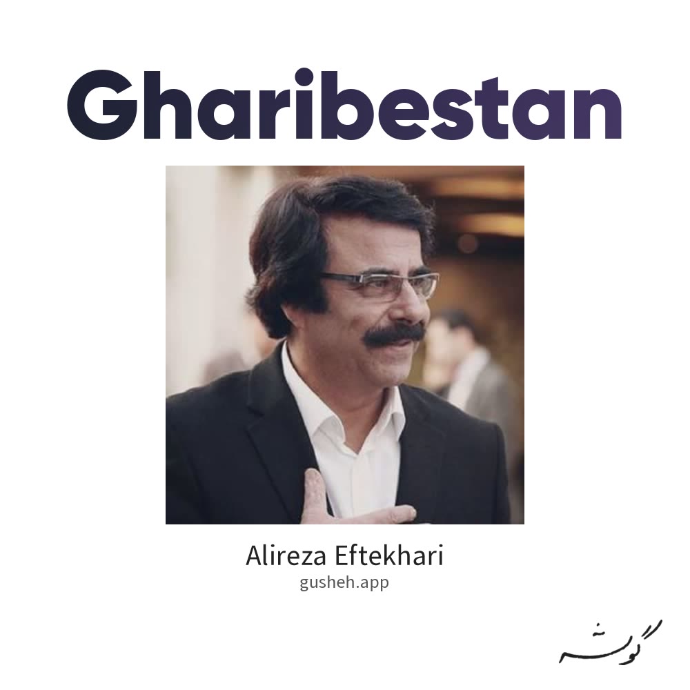 غریبستان · Alireza Eftekhari