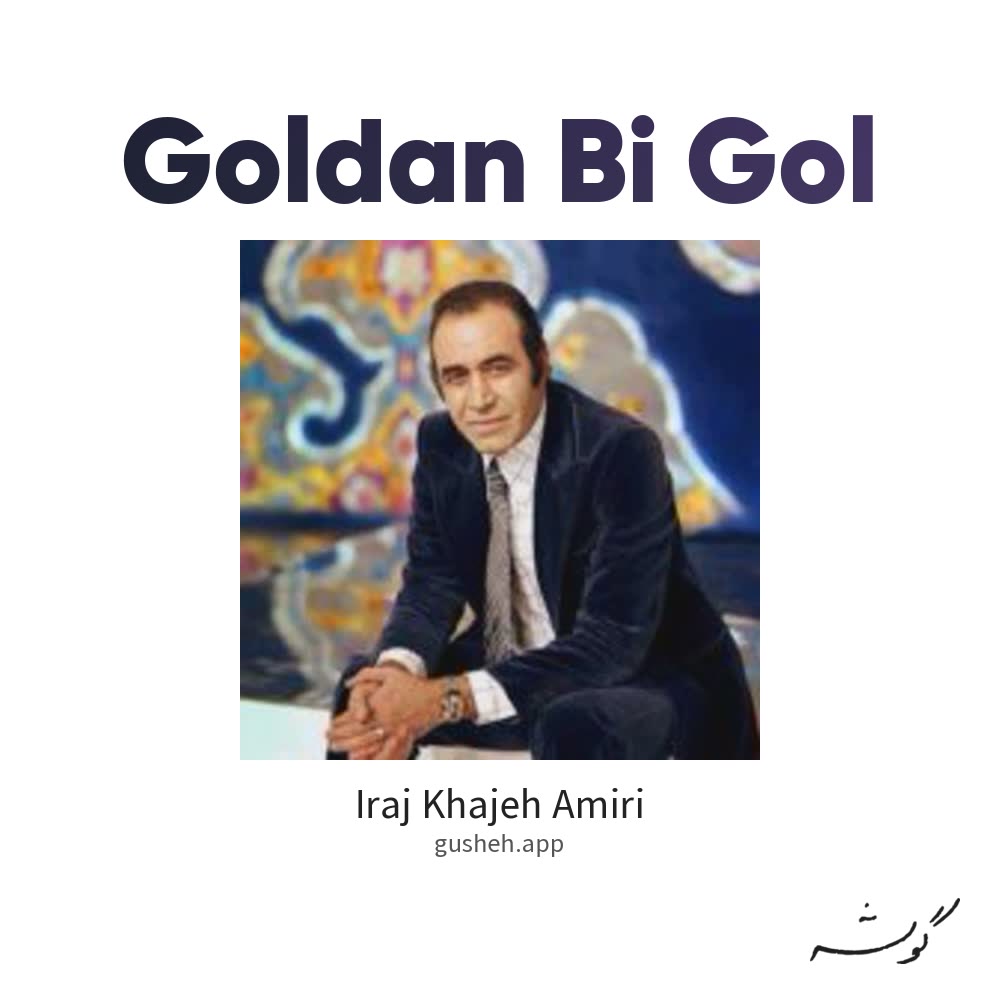 گلدان بی گل · Iraj Khajeh Amiri