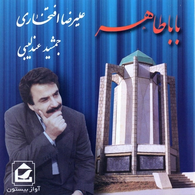 بابا طاهر · Alireza Eftekhari