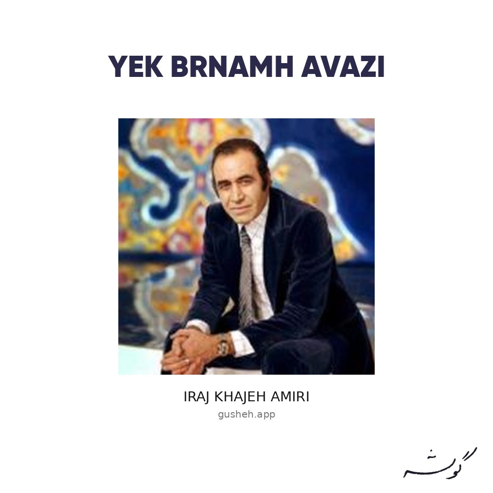 Cover art for yek brnamh avazi by Iraj Khajeh Amiri