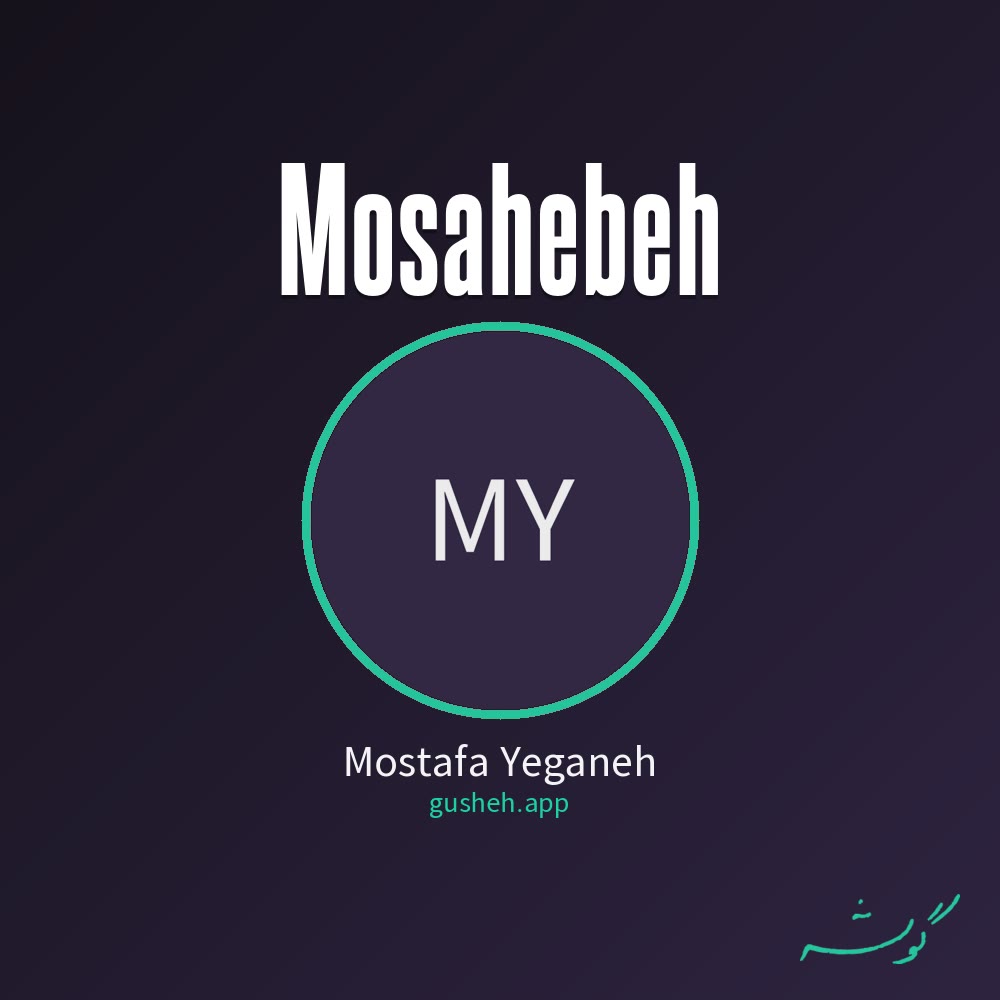 Cover art for Mosahebeh by Mostafa Yeganeh