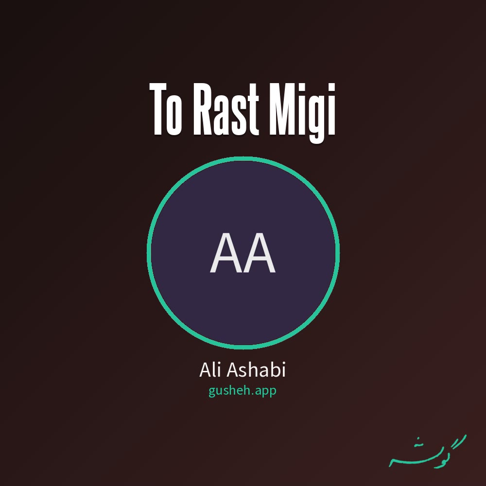 تو راست میگی · Ali Ashabi