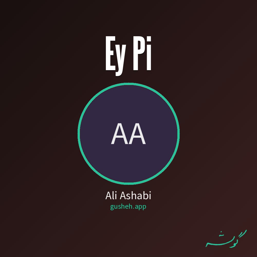 ای پی · Ali Ashabi