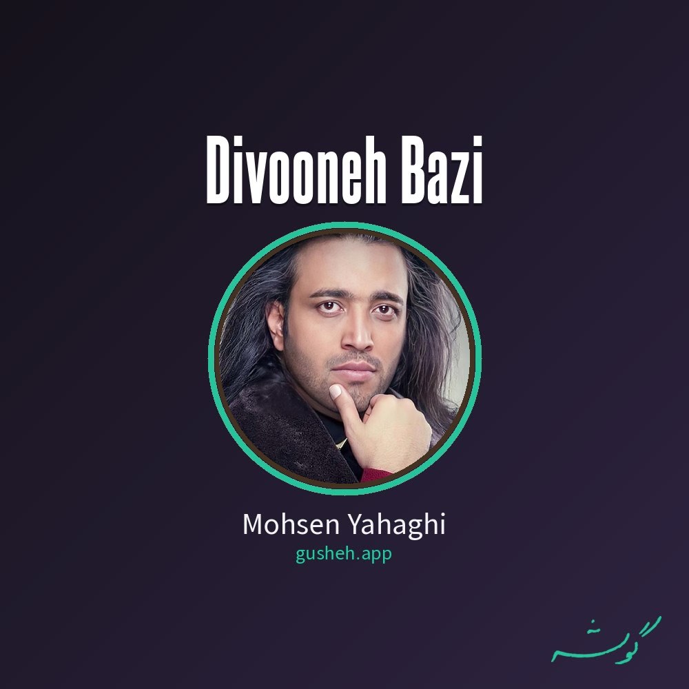 دیوونه بازی · Mohsen Yahaghi
