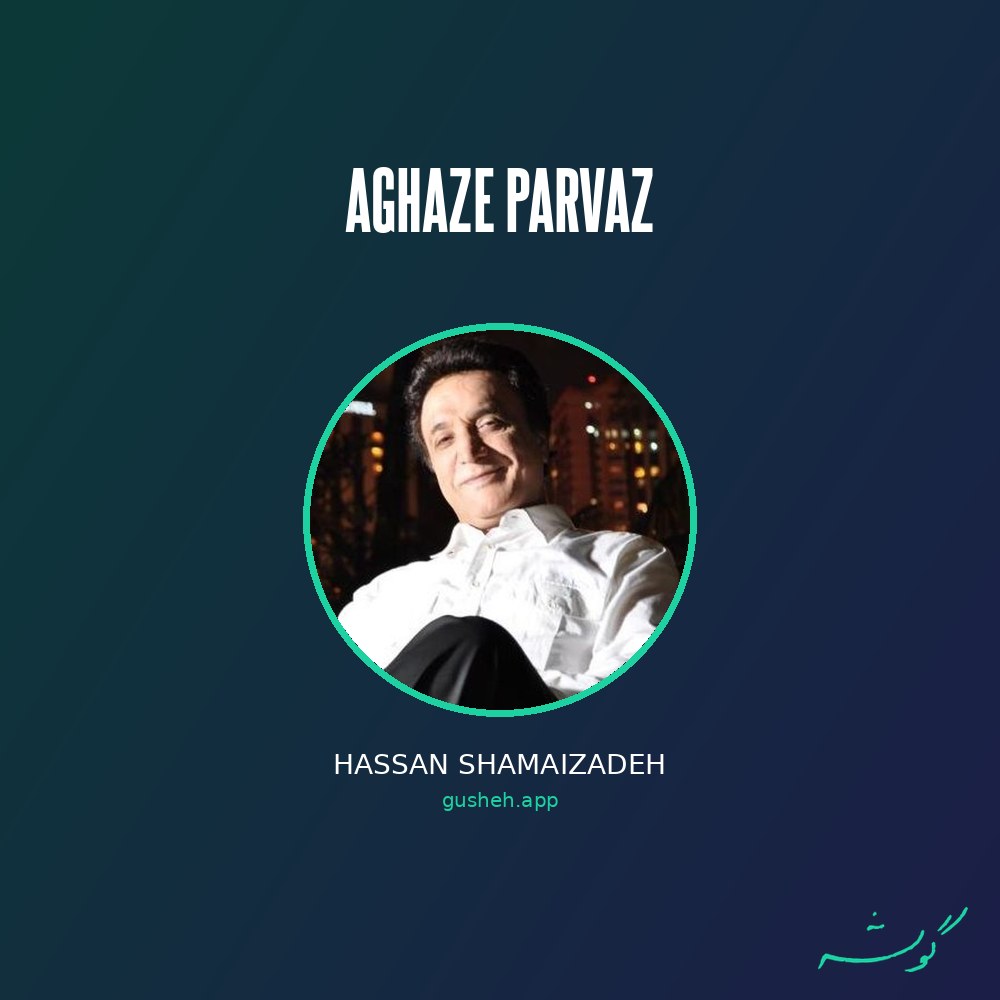 Aghaze Parvaz · Hassan Shamaizadeh