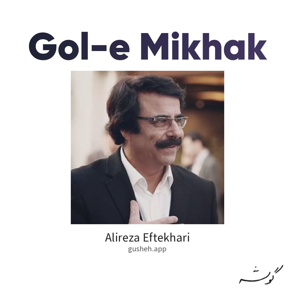 گل میخک · Alireza Eftekhari