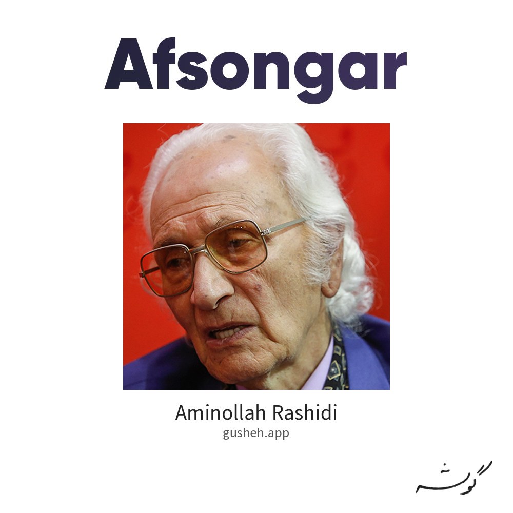 افسونگر · Aminollah Rashidi