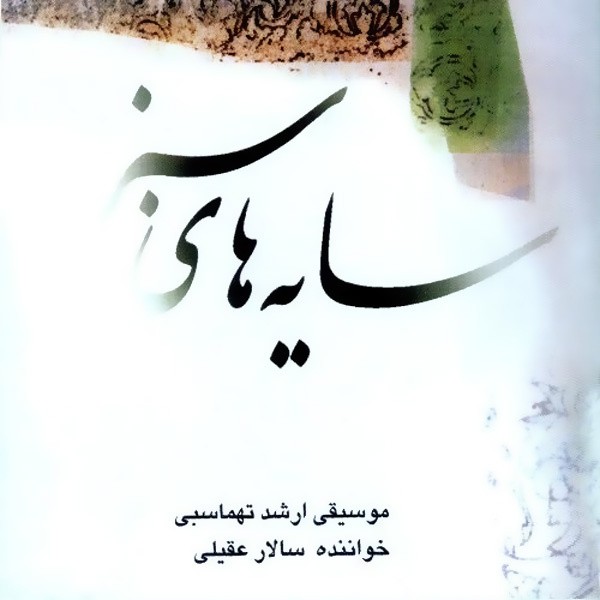 Saye Haye Sabz · Salar Aghili