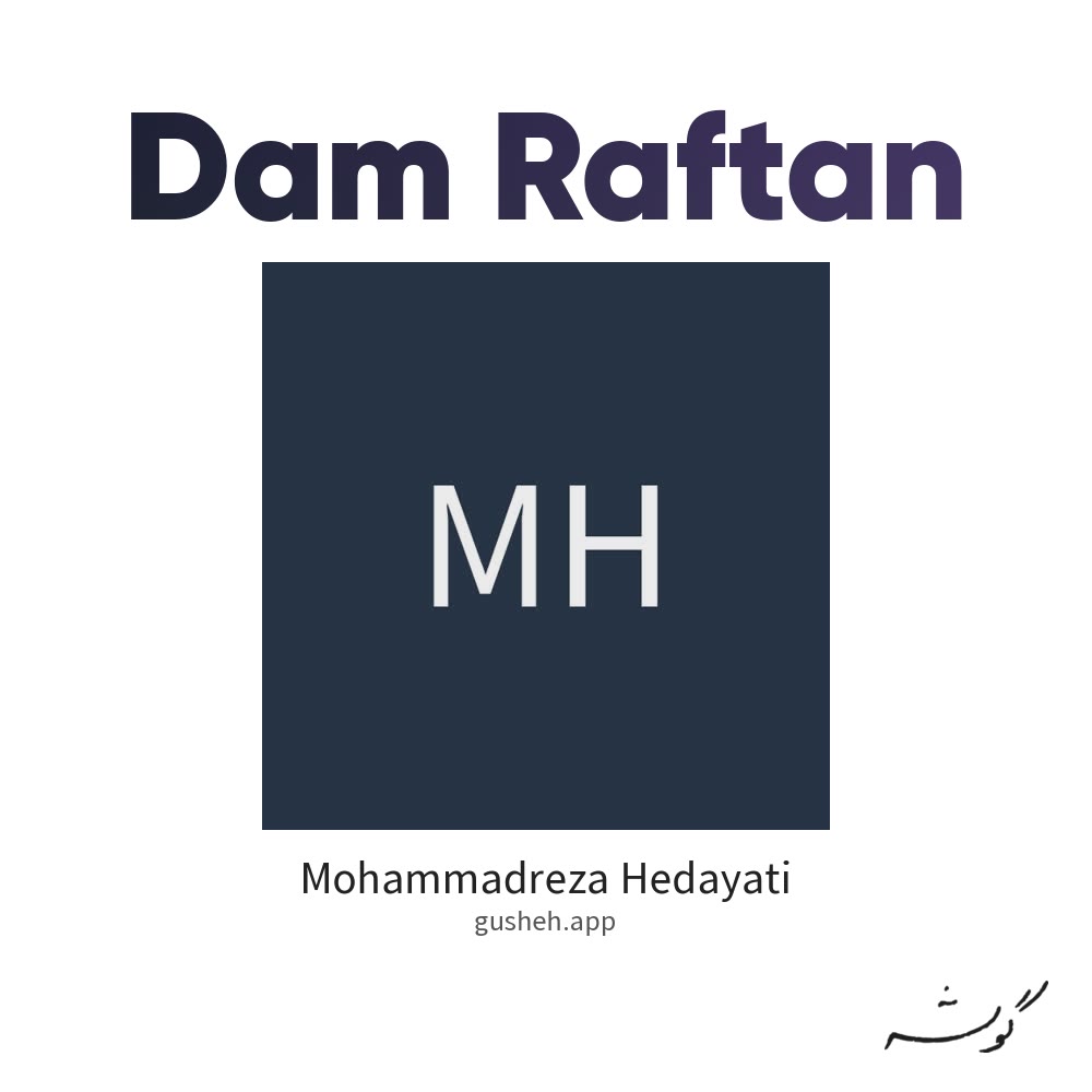 غلاف دم رفتن لـ Mohammadreza Hedayati