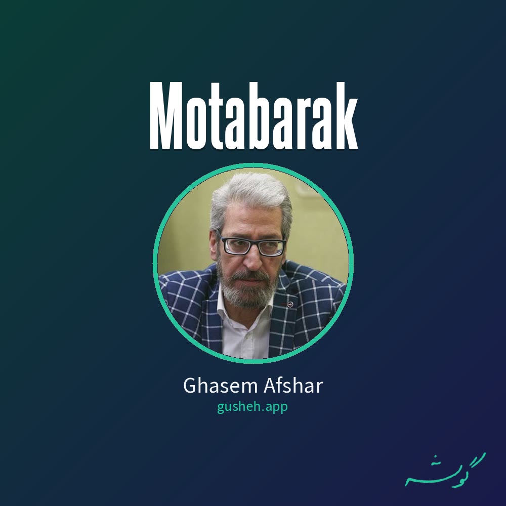 جلد قطعه متبرک از Ghasem Afshar