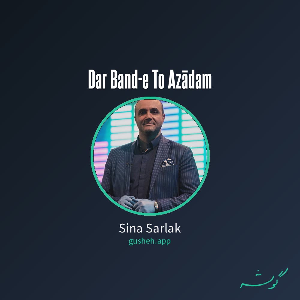 در بند تو آزادم · Sina Sarlak
