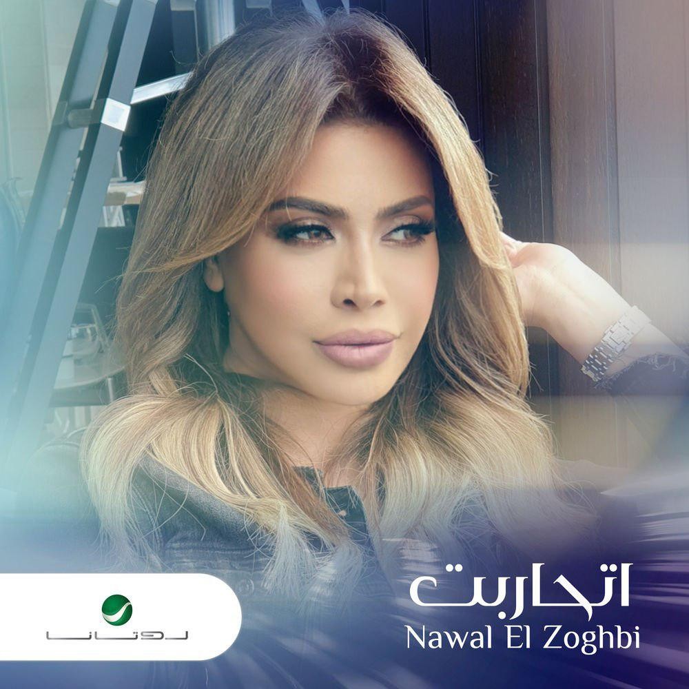 Etharebt — Nawal El Zoghbi