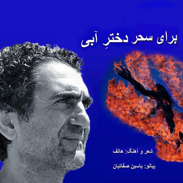 Dokhtare Abi — Hatef