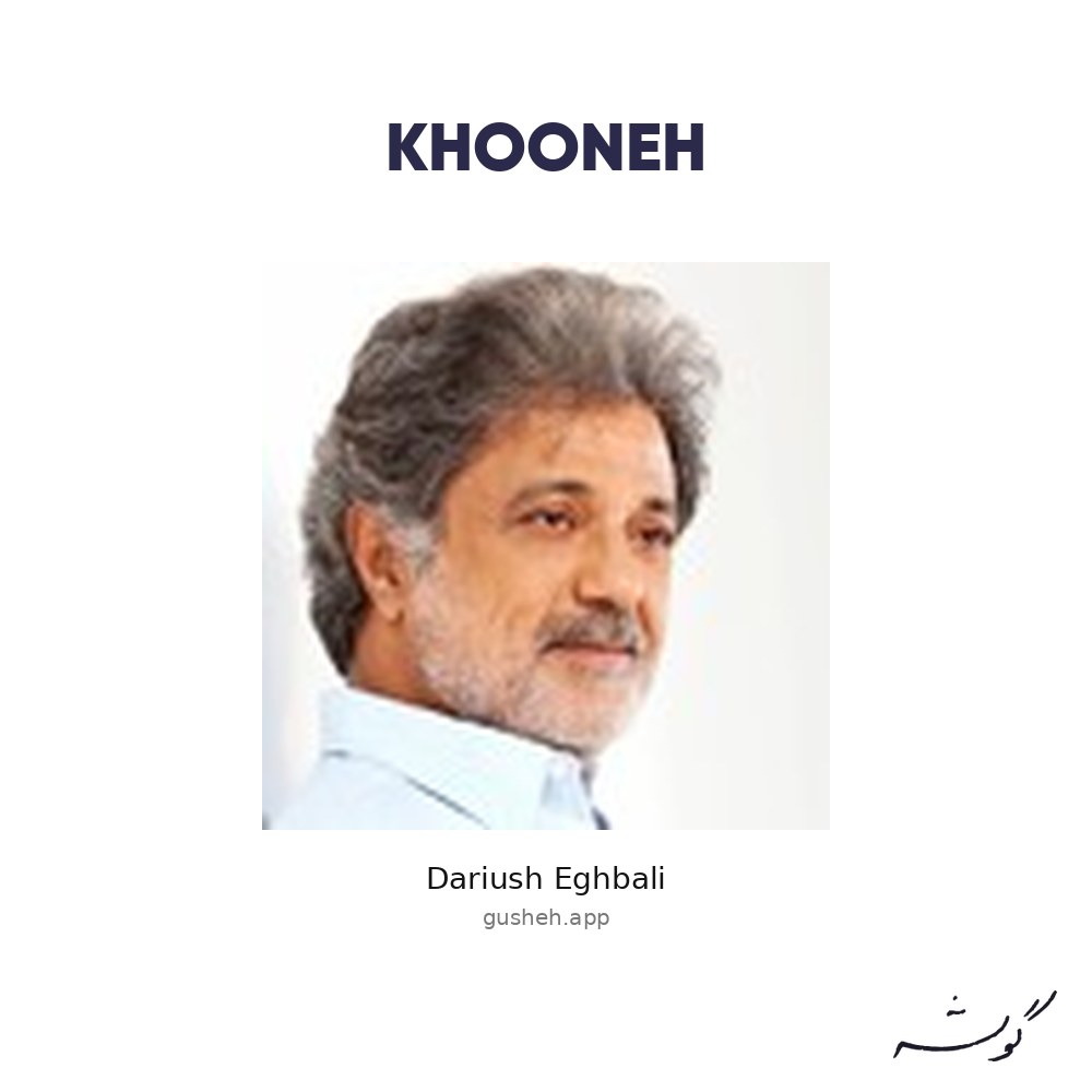 جلد قطعه Khooneh از Dariush Eghbali