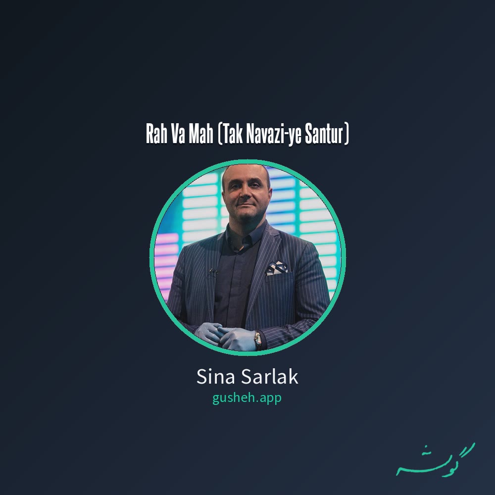 Обложка راه و ماه (تک نوازی سنتور) · Sina Sarlak