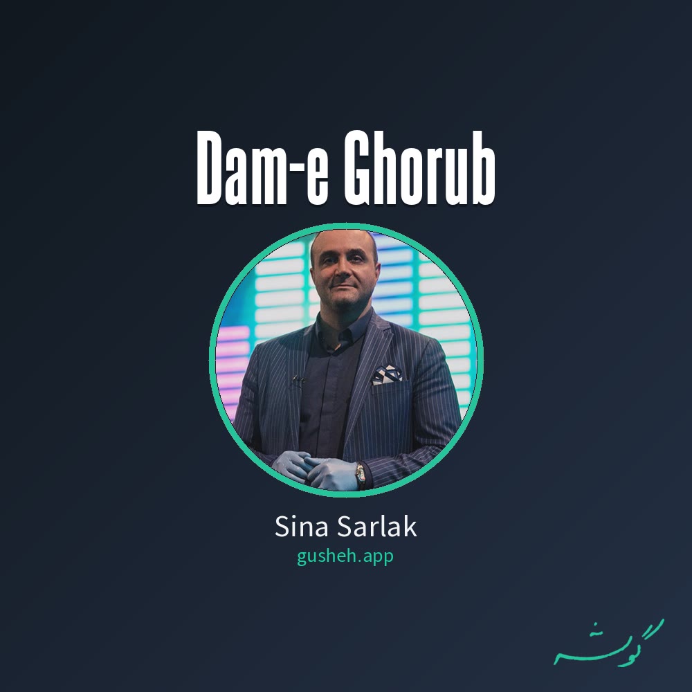 Обложка دم غروب · Sina Sarlak