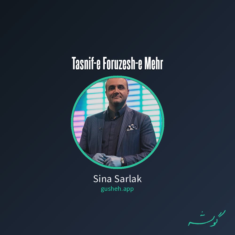 جلد قطعه تصنیف فروزش مهر از Sina Sarlak