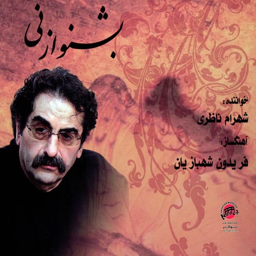 Beshno Az Ney · Shahram Nazeri