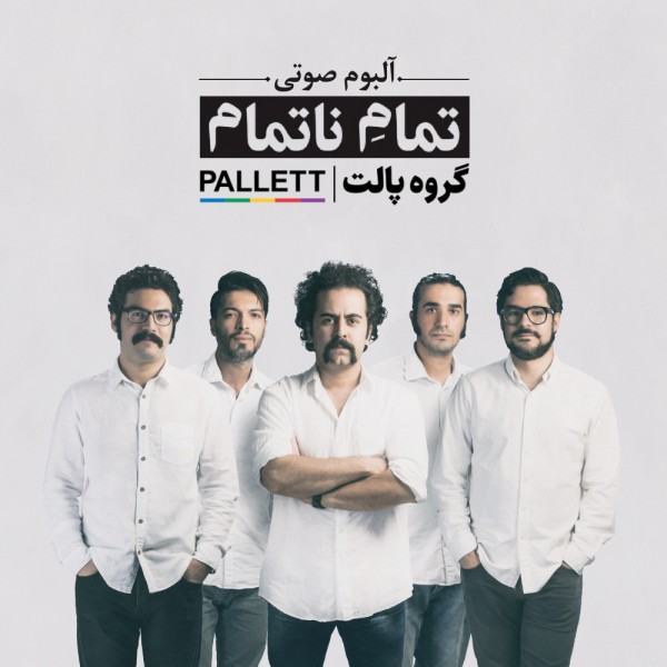 تمام ناتمام · Pallett