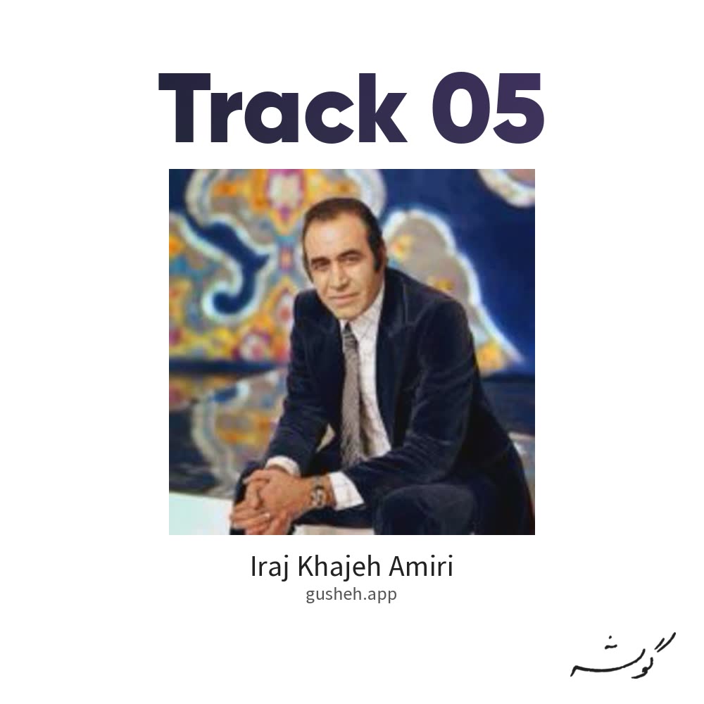 جلد قطعه track 05 از Iraj Khajeh Amiri