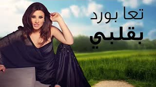 Ta3a Bawred Bi Albi — Najwa Karam