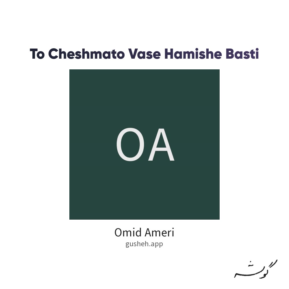 Cover art for To Cheshmato Vase Hamishe Basti by Omid Ameri