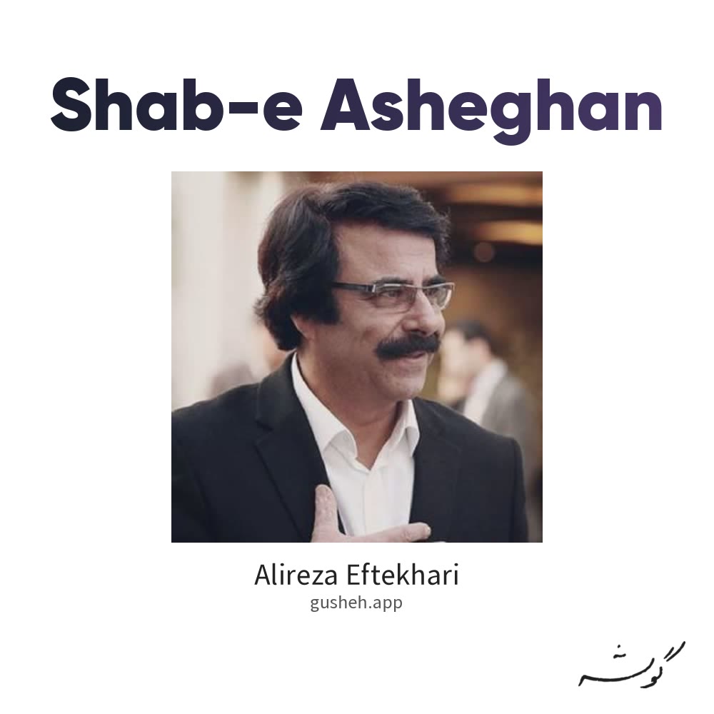 شب عاشقان · Alireza Eftekhari