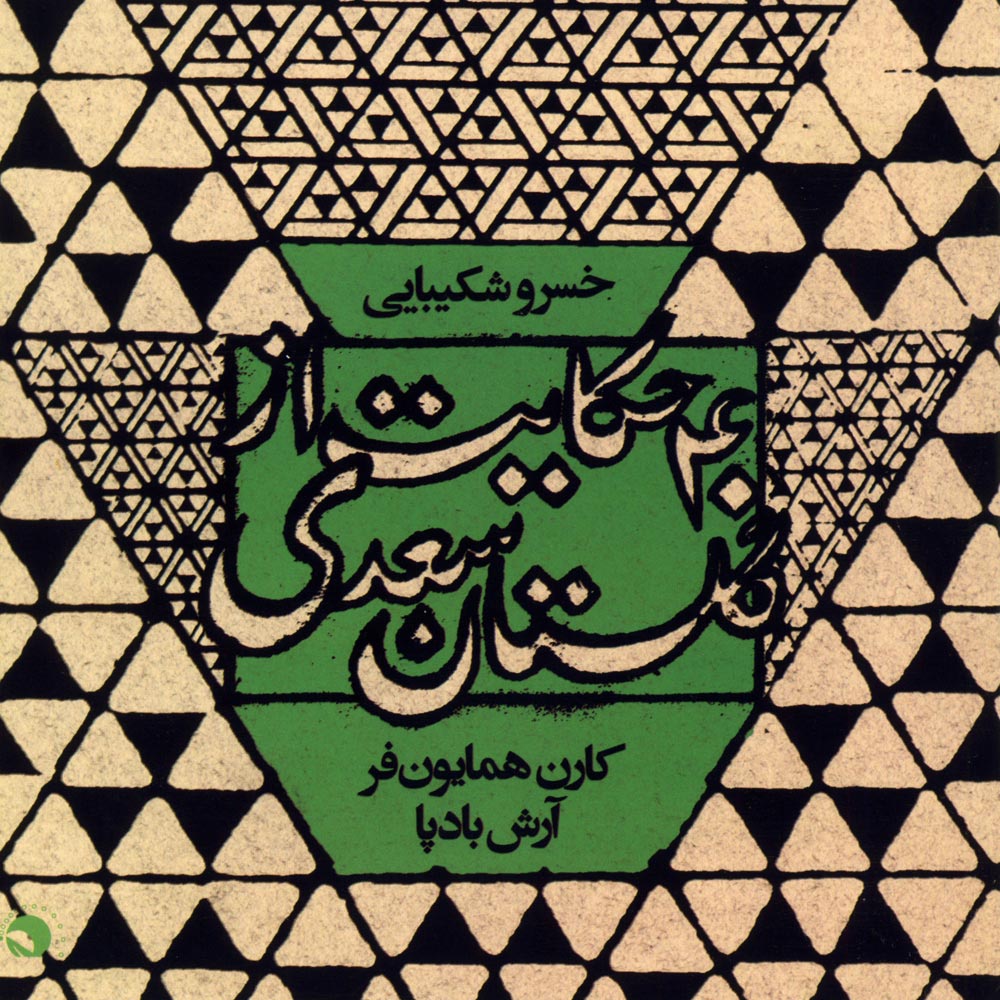 40 Hekayat Az Saadi — Khosro Shakibaei